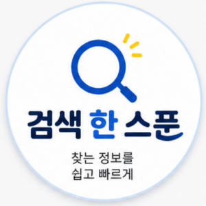 정보 한 스푼